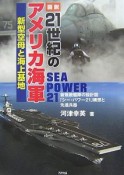 図説・21世紀のアメリカ海軍