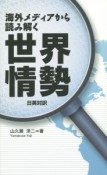 海外メディアから読み解く世界情勢