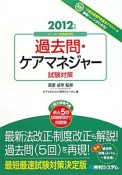 過去問・ケアマネジャー　試験対策　介護支援専門員　過去5回試験解説付問題集　2012