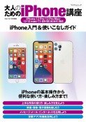 大人のためのiPhone講座　iPhone　12　Pro・12　Pro　Max・12・12mini・11・XR・SE（第2世代）対応