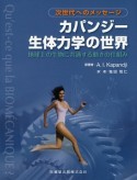 次世代へのメッセージ　カパンジー生体力学の世界