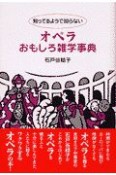 知ってるようで知らない　オペラおもしろ雑学事典