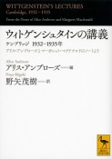 ウィトゲンシュタインの講義　ケンブリッジ1932－1935