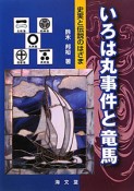 いろは丸事件と竜馬