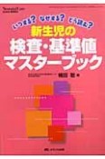 新生児の検査・基準値マスターブック