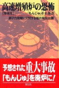 高速増殖炉の恐怖