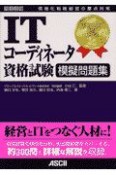 ITコーディネータ資格試験模擬問題集