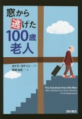 窓から逃げた100歳老人