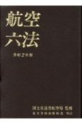 航空六法　令和2年版