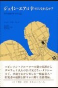 ジェイン・エアは幸せになれるか？