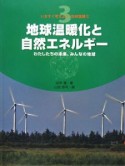 いますぐ考えよう！地球温暖化　地球温暖化と自然エネルギー　わたしたちの未来、みんなの地球（3）