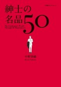 紳士の名品50