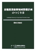 農村工学研究別冊　景観農業振興地域整備計画のつくり方