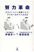 努力革命　ラクをするから成果が出る！　アフターGPTの成長術