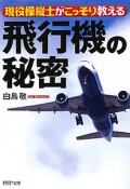 飛行機の　秘密