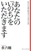 あなたの「いのち」をいただきます