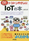 トコトンやさしいIoTの本　今日からモノ知りシリーズ