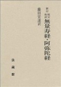 梵文和訳　無量寿経・阿弥陀経＜新訂＞