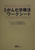 がん化学療法ワークシート