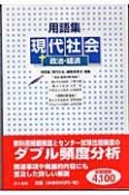 用語集現代社会＋政治・経済