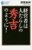 経営者は人たらしの秀吉のように！