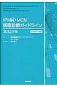 IPMN／MCN　国際診療ガイドライン＜日本語版・解説＞　2012