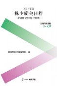 株主総会日程　2021　会社規模・決算月別／中間決算　別冊商事法務455