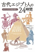 古代エジプト人の24時間　よみがえる3500年前の暮らし