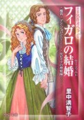 フィガロの結婚　魔笛／ドン・ジョバンニ／セビリアの理髪師　マンガ名作オペラ6