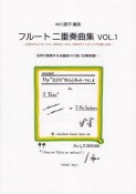 フルート二重奏曲集　Vol．1　〜2本のアルトサックス、2本のオーボエ、2本のヴァイオリンでも楽しめる〜世界が絶賛する名編曲103曲（自筆楽譜）！