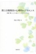 陸上自衛隊員の心理的レジリエンス　組織で働く人たちの強さと〈しなやかさ〉を考える