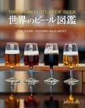 世界のビール図鑑