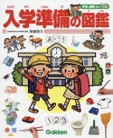 入学準備の図鑑　学研の図鑑for　Kids