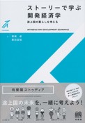 ストーリーで学ぶ開発経済学