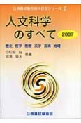 公務員試験合格科目別シリーズ　人文科学のすべて　2007