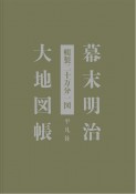 幕末明治大地図帳　輯製二十万分一図