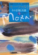 モーツァルト　その音楽と生涯　CD付（5）