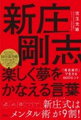 新庄剛志　楽しく夢をかなえる言葉　「有言実行」で生きる80のヒント