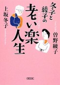 冬子と綾子の老い楽人生