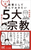 マンガ版　教養として学んでおきたい5大宗教