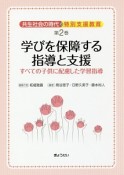 共生社会の時代の特別支援教育　学びを保障する指導と支援　すべての子供に配慮した学習指導（2）