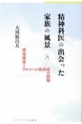 精神科医の出会った家族の風景　摂食障害とアルコール依存症の経験