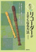 吹いて覚える演奏テクニック　リコーダーが上手くなる方法　大事な基本から一歩進んだテクニックまで、やさしく楽しくリコーダーが学べる！