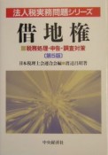 借地権　法人税実務問題シリーズ