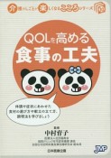 QOLを高める食事の工夫　介護のしごとが楽しくなるこころシリーズ10