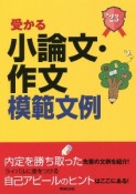 就職試験　受かる小論文・作文模範文例　2023