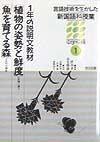 言語技術を生かした新国語科授業　中学校編　植物の姿勢と鮮度／魚を育てる森（1）