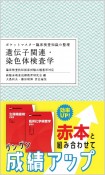 ポケットマスター臨床検査知識の整理　遺伝子関連・染色体検査学　臨床検査技師国家試験出題基準対応　第2版