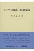 日本における義肢装着者の生活援護史研究
