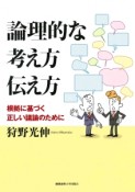 論理的な考え方伝え方　根拠に基づく正しい議論のために